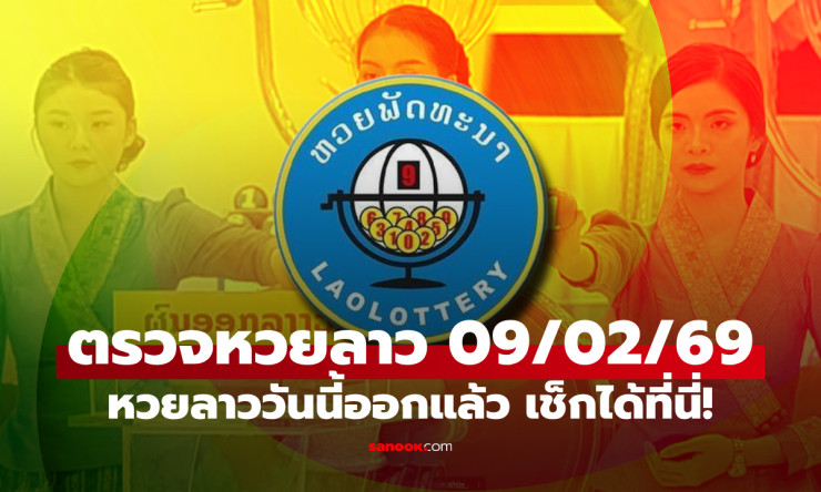 หวยลาววันนี้ฟันธง 225509! ตรวจเลขท้าย 5509-09 งวด 9 ก.พ. 69 รวยเละไม่ต้องลุ้น - fahbvip