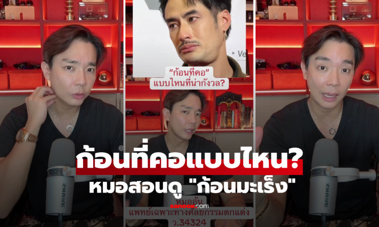 บอย ปกรณ์ สอนสังเกตก้อนที่คอ แบบไหนเสี่ยงมะเร็ง ต้องรีบพบแพทย์! - fahbvip