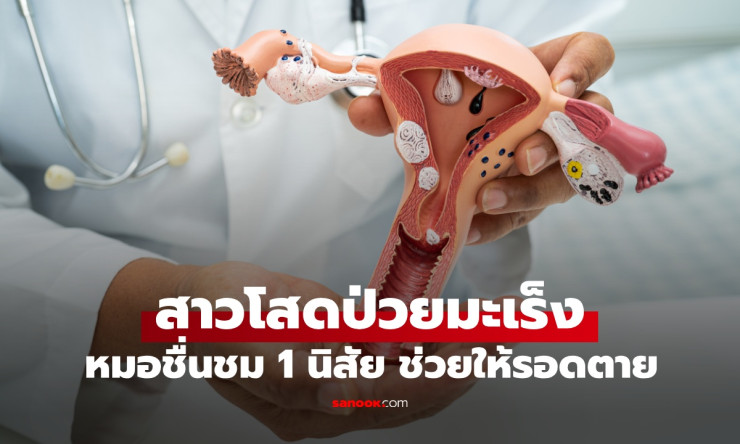 สาวโสดป่วยมะเร็งปากมดลูก หมอชื่นชมนิสัยเด็ดช่วยให้รอดตายจากโรคร้าย - fahbvip