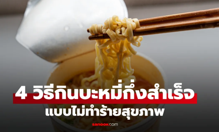 บะหมี่กึ่งสำเร็จรูป ไม่ใช่อาหารต้องห้าม หมอแนะนำ 4 วิธีกินแบบไม่ทำร้ายสุขภาพ - fahbvip