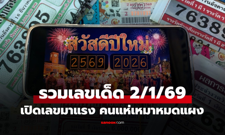 รวมเลขเด็ด 2/1/69 โค้งสุดท้าย! เลข พ.ศ.2569-2026 เกลี้ยงแผง คอหวยกว้านซื้อ ลุ้นรวยปีใหม่ - fahbvip
