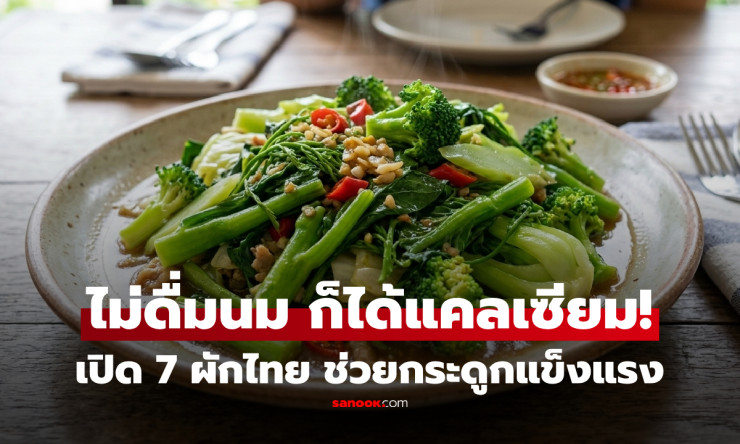 ไม่ดื่มนมก็ไม่ขาดแคลเซียม! หมอเจดเปิด 7 ผักไทยบำรุงกระดูก พร้อมข้อควรระวังเรื่องสำคัญ - fahbvip
