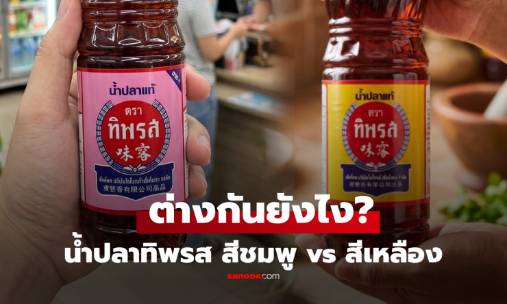 ช็อก! น้ำปลาทิพรส ขวดเหลือง vs ชมพู แตกต่างขนาดไหน? เปิดสูตรลับที่คุณอาจเลือกผิดมาทั้งชีวิต! - fahbvip