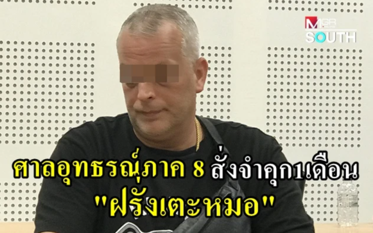 ศาลอุทธรณ์ภาค 8 สั่งจำคุกฝรั่งเตะหมอปาย 1 เดือน ไม่รอลงอาญา จำเลยหนีหมายจับแล้ว - fahbvip