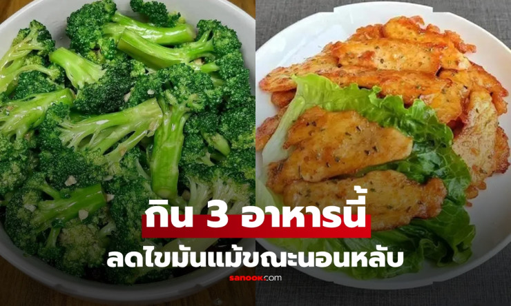 ลดอ้วนแต่หิวดึกๆ แนะกิน 3 อาหารนี้ ลดไขมัน แม้ขณะนอนหลับ ไม่ต้องอด น้ำหนักไม่พุ่ง! - fahbvip