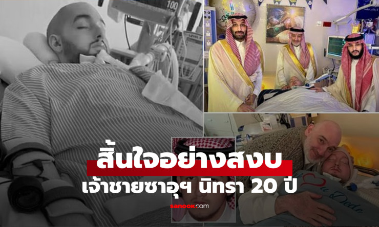 ปิดตำนานเจ้าชายนิทราแห่งราชวงศ์ซาอุฯ สิ้นพระชนม์วัย 36 ปี พระบิดาโพสต์ข้อความสุดอาลัย - fahbvip