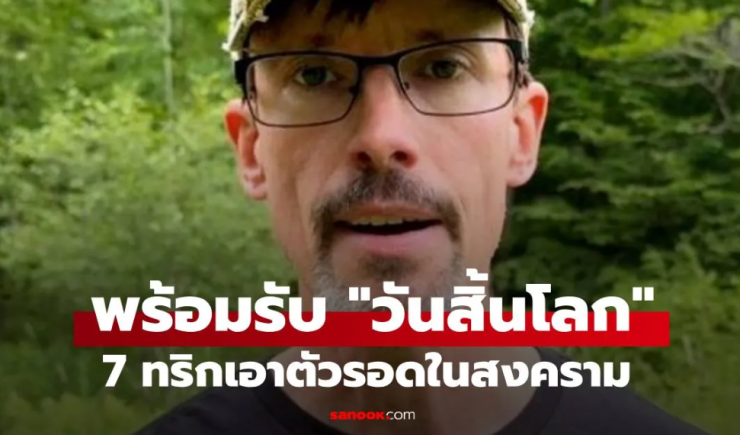 นักเตรียมพร้อมรับวันสิ้นโลก แชร์ 7 เคล็ดลับเอาตัวรอด หากเกิดสงครามโลกครั้งที่ 3 - fahbvip