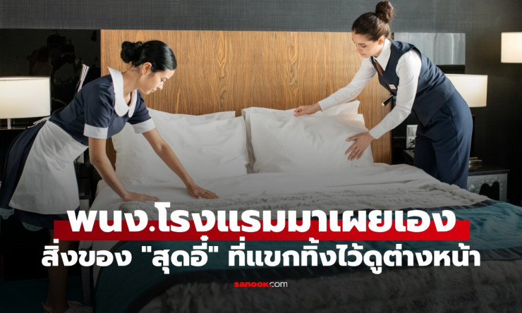 สยองขวัญสุดขีด! พนักงานโรงแรมเล่าเรื่อง ของอี๋ๆ ที่แขกทิ้งไว้ รับรองขนลุกจนนอนไม่หลับ - fahbvip