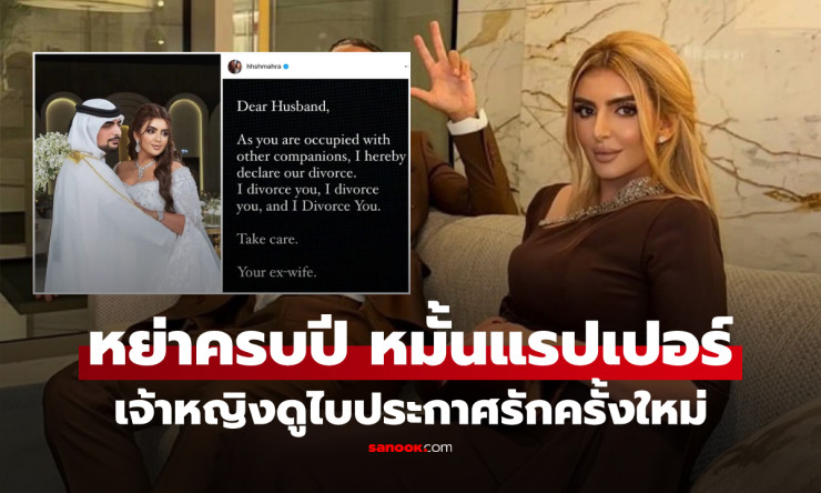 เจ้าหญิงดูไบไฟแรง! ครบ 1 ปีหย่าสามีมหาเศรษฐี ประกาศหมั้นแรปเปอร์ดัง French Montana - fahbvip