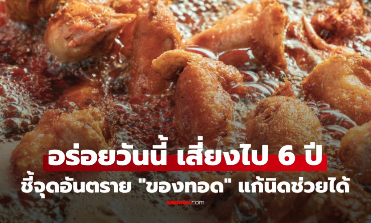 ช็อก! ไก่ทอดชิ้นเดียว ฝังร่างกายนาน 6 ปี? หมอเผยจุดพลาดใหญ่ เปลี่ยนแค่นี้ชีวิตดีขึ้นทันตา! - fahbvip