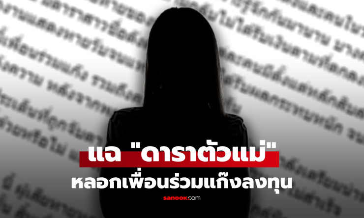 เพจดังแฉ ดาราระดับตัวแม่ ชวนเพื่อนลงทุน เสียหายกว่า 400 ล้าน โซเชียลแห่สงสัย โยงสนั่น - fahbvip