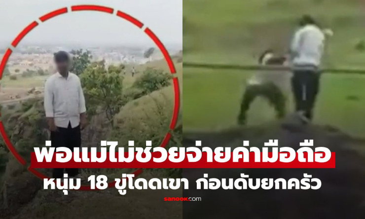 ช็อกทั้งครอบครัว! หนุ่ม 18 เครียดค้างค่างวด iPhone ขึ้นเขาขู่จบชีวิต พ่อแม่ตามเกลี้ยกล่อม ก่อนดับ 3  - fahbvip