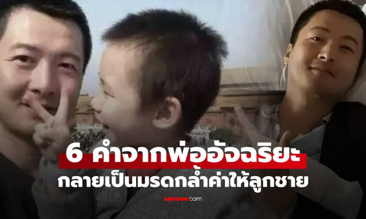 มะเร็งพรากอัจฉริยะ Huawei ก่อนตายทิ้งคำพูด 6 คำให้ลูกชาย กลายมรดกล้ำค่า - fahbvip