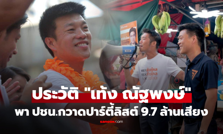 เท้ง ณัฐพงษ์! ทายาทอสังหาฯ สู่หัวหน้าพรรคประชาชน แชมป์ปาร์ตี้ลิสต์ 9.7 ล้านเสียง ลุยชิงนายกฯ - fahbvip