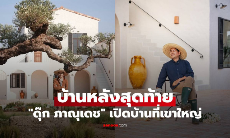 เปิดบ้านสุดปัง! ดุ๊ก ภาณุเดช ชวนส่อง บ้านหลังสุดท้าย เขาใหญ่ สวยดั่งยุโรป ทุกมุมคือศิลปะมีชีวิต - fahbvip
