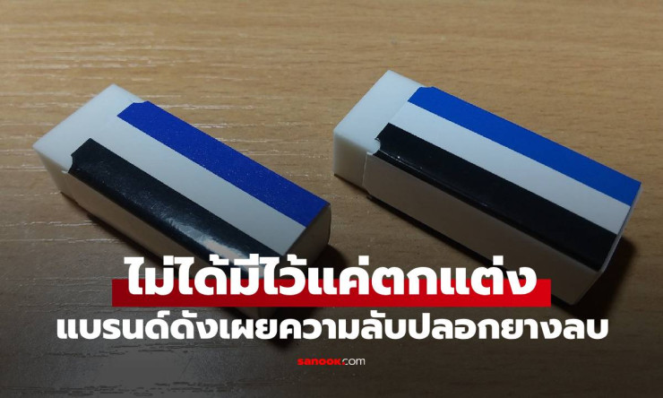 ไม่ได้มีไว้แค่ตกแต่ง! แบรนด์ดังเผยความลับของปลอกยางลบที่หลายคนไม่รู้ - fahbvip