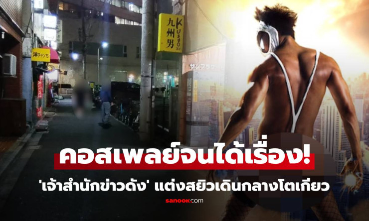 คอสเพลย์จนได้เรื่อง เจ้าสำนักข่าวดัง แต่งสยิวเดินกลางโตเกียว ถูกจับ! - fahbvip