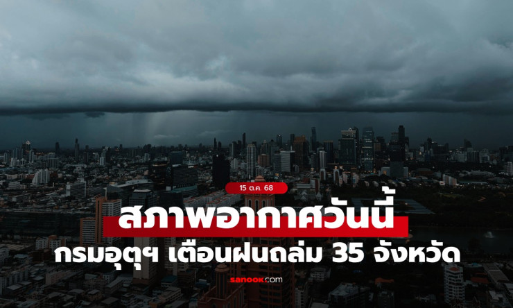 สภาพอากาศวันนี้ กรมอุตุฯ เตือน ฝนถล่ม 35 จังหวัด กทม.เตรียมร่ม ฝน 70% - fahbvip