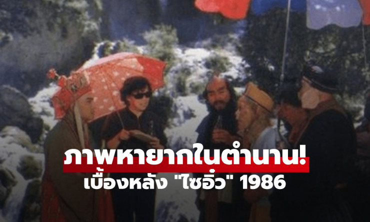 หายากสุดๆ! ภาพเบื้องหลัง ไซอิ๋ว 1986 ที่แฟนพันธุ์แท้ยังไม่เคยเห็น เรื่องลับสุดช็อกต้องกรี๊ด! - fahbvip