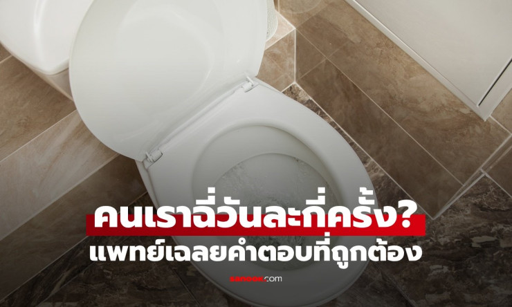 คนเราฉี่วันละกี่ครั้ง? แพทย์เฉลยคำตอบที่ถูกต้อง หากเกินกว่านี้ เป็นสัญญาณของโรค - fahbvip