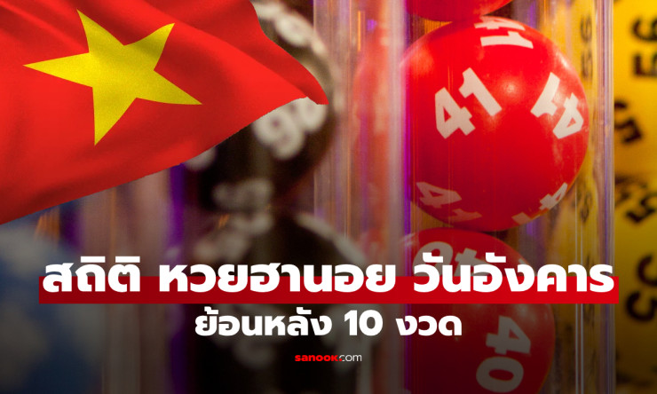 ???? หลุดสถิติหวยฮานอยวันอังคาร 10 งวดล่าสุด! เลขเด่น 3-4-9 ร้อนแรง ใครตามรวยชัวร์ ???? - fahbvip
