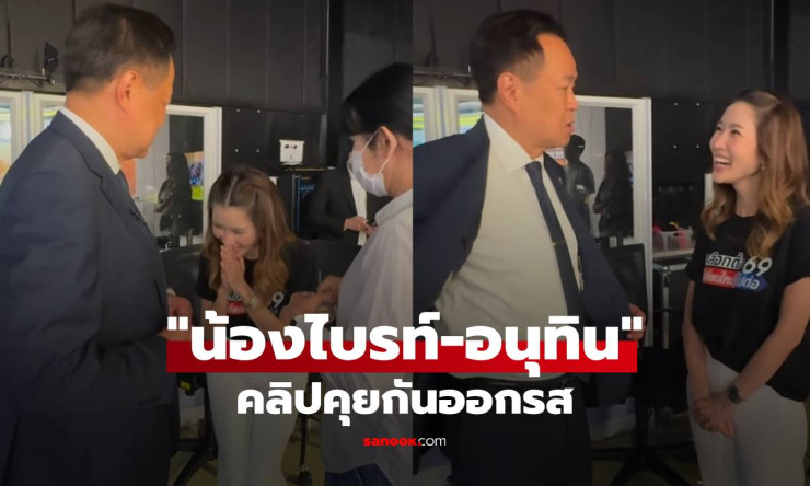 น้องไบรท์เฉลยคลิปคุยออกรสกับอนุทิน! ไม่ใช่การเมือง แต่เรื่องกินสุดฮา แฟนๆฮือฮา - fahbvip