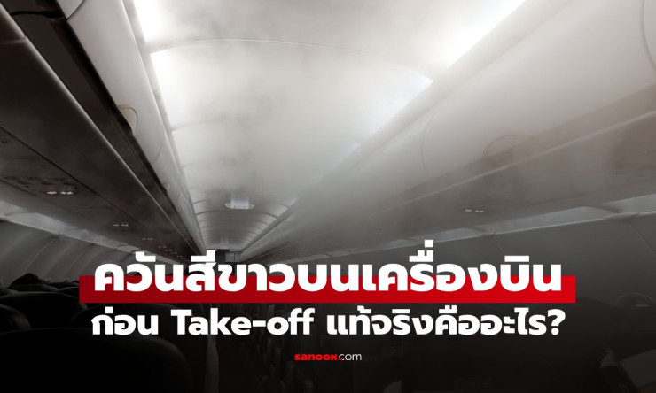 เฉลยชัด! ควันสีขาวพุ่งจากช่องแอร์เครื่องบินก่อน Take-off แท้จริงคืออะไร อันตรายไหม? - fahbvip