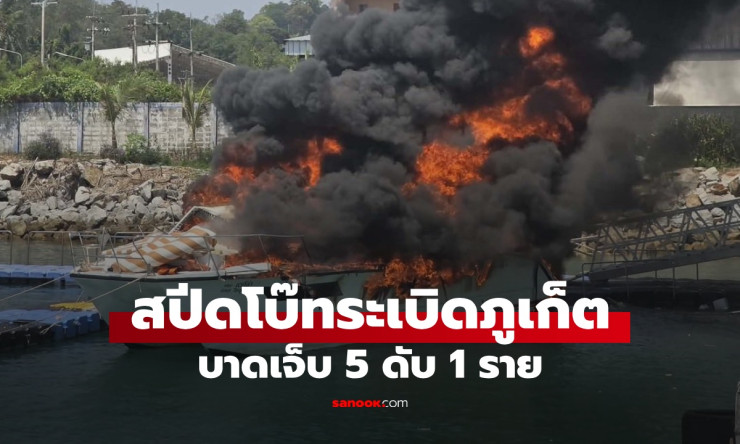 ระทึก! สปีดโบ๊ทระเบิดกลางท่าเรือภูเก็ต ไฟลุกท่วมจนจมทะเล พบร่างไกด์หนุ่มแล้ว - fahbvip