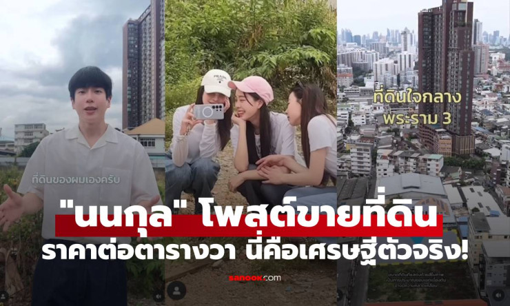 เศรษฐีตัวจริง นนกุล โพสต์ขายที่ดินใจกลางเมือง แอฟ น่ารักถ่ายคลิปให้เองเลย - fahbvip