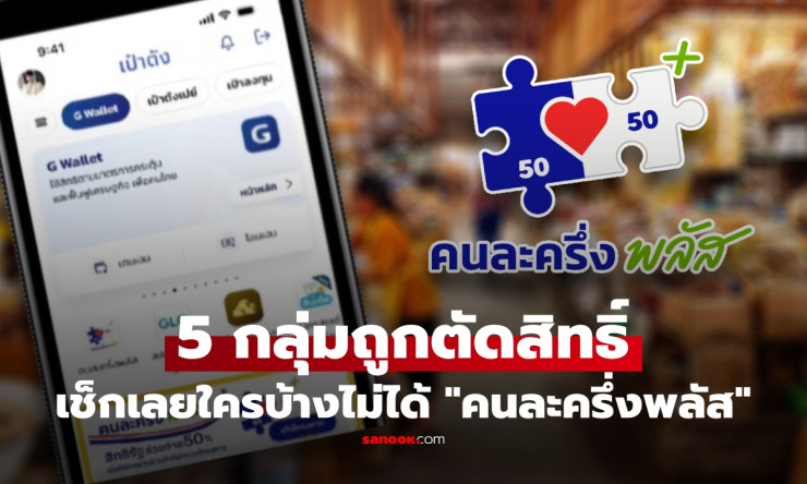 ⚠️ อย่าเพิ่งดีใจเก้อ! 5 กลุ่มคนนี้ถูกตัดสิทธิ์ คนละครึ่งพลัส ชัวร์ 100% ต้องเช็กด่วนก่อนสาย - fahbvip