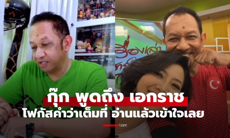 หนุ่ย เอกราช เก่งทุกทาง! กุ๊ก กฤติกา เผยเบื้องหลัง สู้เต็มที่แล้ว ที่ทำให้ใจละลาย - fahbvip