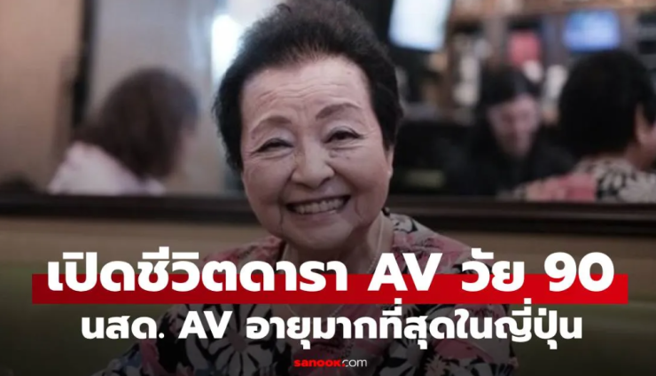 เปิดชีวิตดารา AV อายุ 90 ปี สูงวัยที่สุดในญี่ปุ่น ใช้มรดกสามีจนหมด ก่อนก้าวสู่วงการ - fahbvip