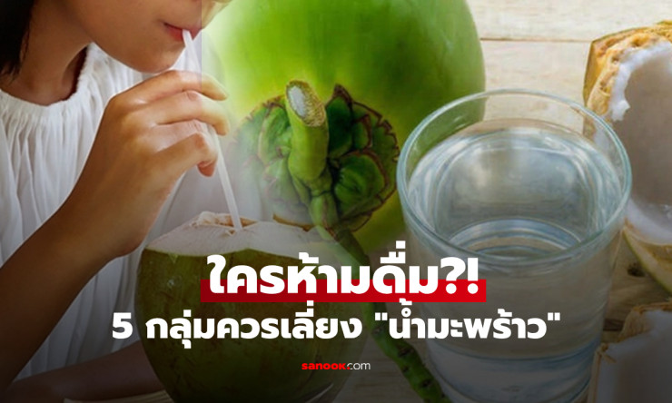 หยุดดื่มเดี๋ยวนี้! 5 กลุ่มคนเสี่ยงตาย ถ้าดื่มน้ำมะพร้าว แม้หวานชื่นใจแต่ผิดเวลา ชีวิตพลิกผัน! - fahbvip