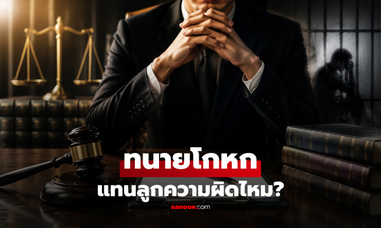 ทนายโกหกแทนลูกความได้ไหม? เปิดเส้นบาง ๆ จาก “แก้ต่าง” สู่ “ติดคุก” - fahbvip
