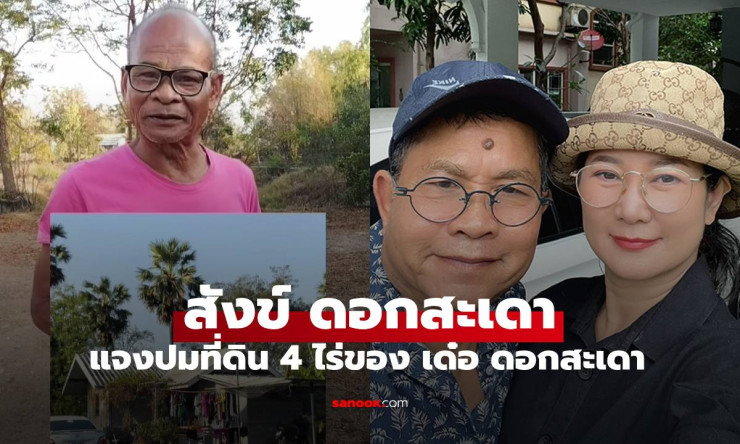 สังข์ ดอกสะเดา แจงเดือด! ปมที่ดิน 4 ไร่เด๋อ ไม่ใช่ของกู-แค่เฝ้าสวน รู้เรื่องเมียลับแต่ไม่ยุ่ง - fahbvip