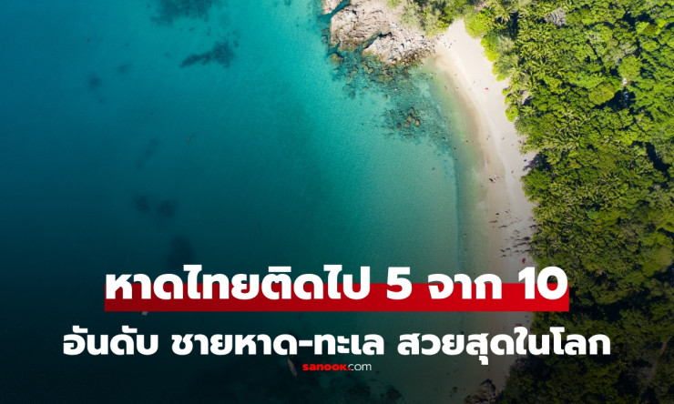 10 อันดับ ชายหาด-ทะเล สวยที่สุดในโลก ปี 2025 ของไทยติดไปแล้ว! - fahbvip