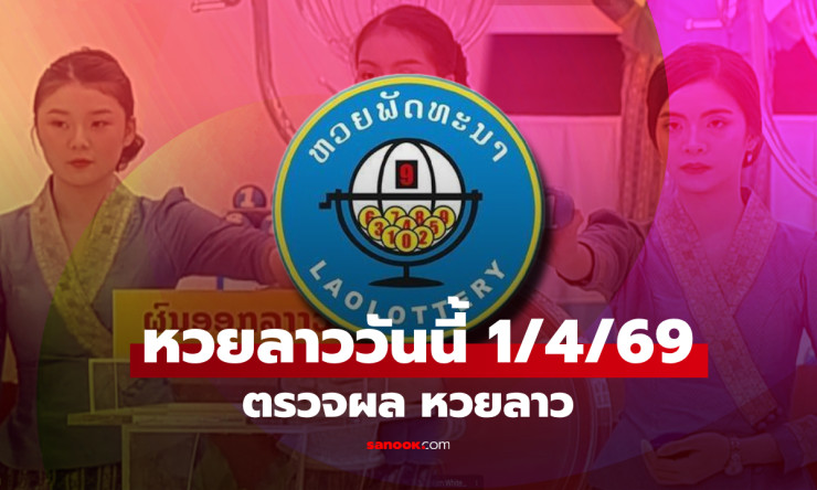 หวยลาว 1 เมษายน 2569 ออกเลขอะไร? ตรวจผลหวยลาวพัฒนาล่าสุด พร้อมสถิติและวิเคราะห์ - fahbvip