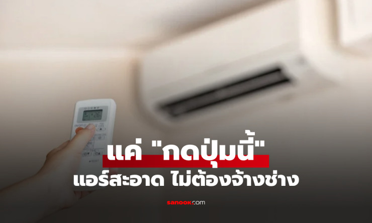 ช็อก! กดปุ่มแอร์แค่นี้ 10 ปีไม่ล้างยังสะอาดปิ๊ง กูรูญี่ปุ่นลับที่ช่างไทยไม่เคยบอก! - fahbvip