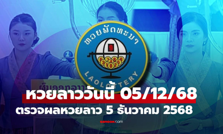 หวยลาววันนี้ 5 ธันวาคม 2568 ผลออกรางวัล 6 ตัว 559145 ตรวจหวยลาวล่าสุด - fahbvip