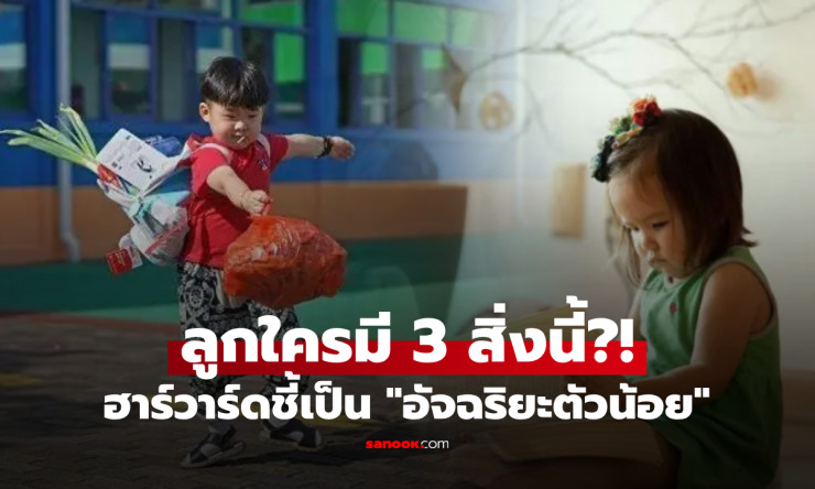ฮาร์วาร์ดยืนยัน 3 ลักษณะเด่นใน อัจฉริยะตัวน้อย ระบุได้ตั้งแต่เด็กๆ มีแค่ 1 ข้อก็โชคดีแล้ว! - fahbvip