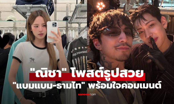 ณิชา โพสต์รูปสวย แบมแบม-ธามไท พร้อมใจกันมาคอมเมนต์ - fahbvip
