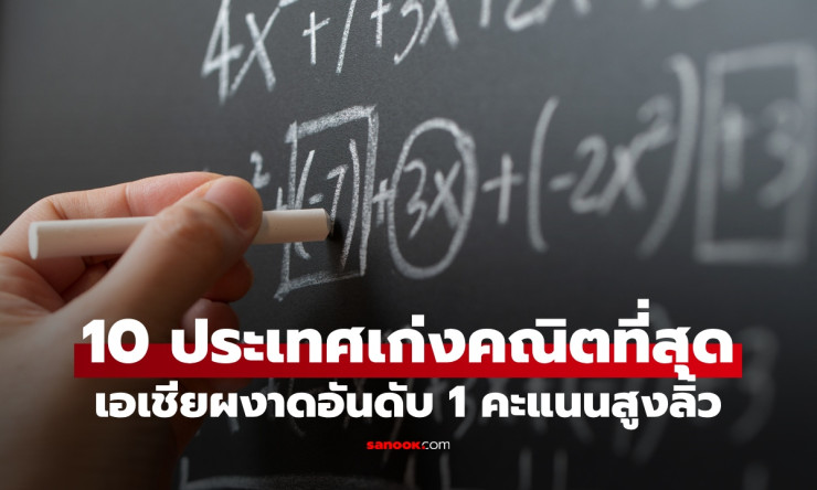 10 ประเทศเก่งคณิตศาสตร์ที่สุดในโลก! เอเชียผงาดกวาด TOP 6 แชมป์คะแนนสูงลิ่ว - fahbvip