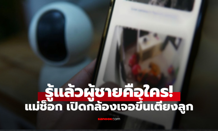 แม่ช็อก! เปิดกล้องดูลูกนอนที่บ้านยาย เจอชายปริศนานั่งข้างเตียง เฉลยตัวตนสุดช็อก - fahbvip