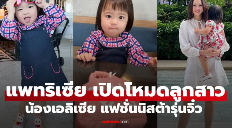 แพทริเซีย เปิดภาพ น้องเอลิเซีย โหมดแฟชั่นนิสต้า เดินตามรอย เจ๊เกล-ป้าชมพู่ - fahbvip