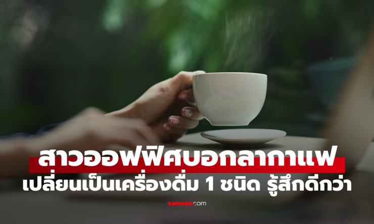 บอกลากาแฟยามเช้า! สาวออฟฟิศเปลี่ยนดื่มมัทฉะตัวเดียว ตื่นเต็มตาไม่กระวนกระวาย สมองปลอดโปร่งทั้งวัน - fahbvip