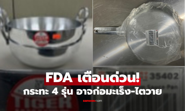 FDA เตือนด่วน! เปิดชื่อและภาพ กระทะ 4 รุ่นเสี่ยงปล่อยตะกั่วสู่อาหาร ก่อมะเร็ง-ไตวาย - fahbvip