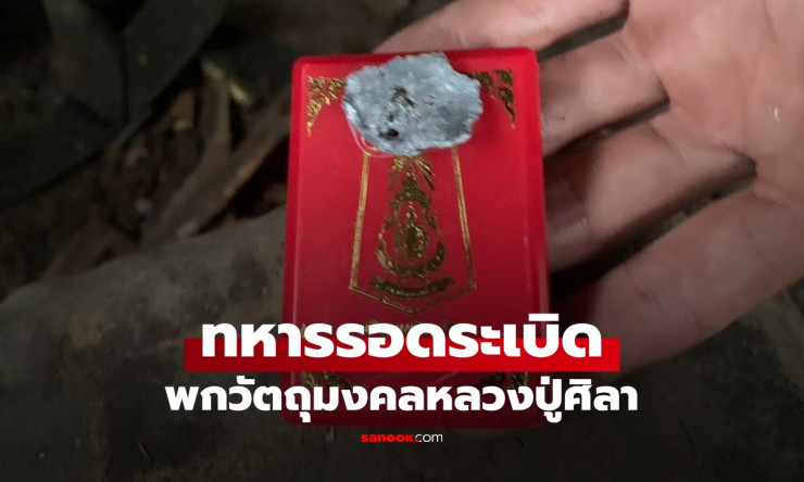ทหารชายแดนรอดระเบิด! เหรียญรุ่นพหูรมาน หลวงปู่ศิลาปลุกเสก สร้างโดยกองทัพภาคที่ 2 - fahbvip
