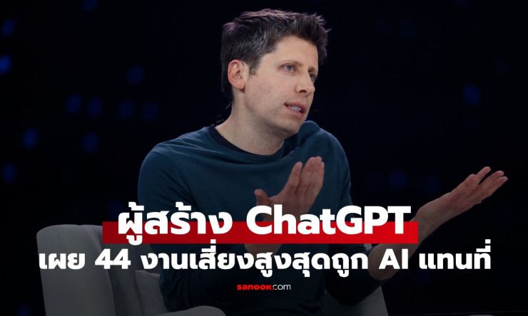 ผู้สร้าง ChatGPT เผย 44 อาชีพเสี่ยงสูง ถูก AI แทนที่เร็วๆ นี้ - fahbvip