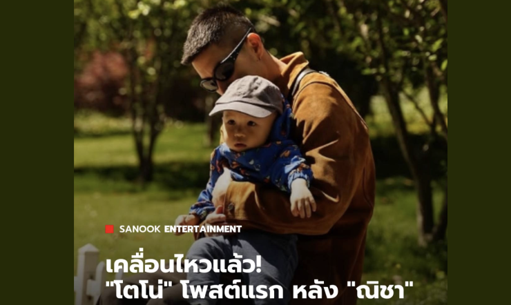 เคลื่อนไหวแล้ว โตโน่ โพสต์แรกหลัง ณิชา เผยแฮปปี้กับชีวิตโสด - fahbvip