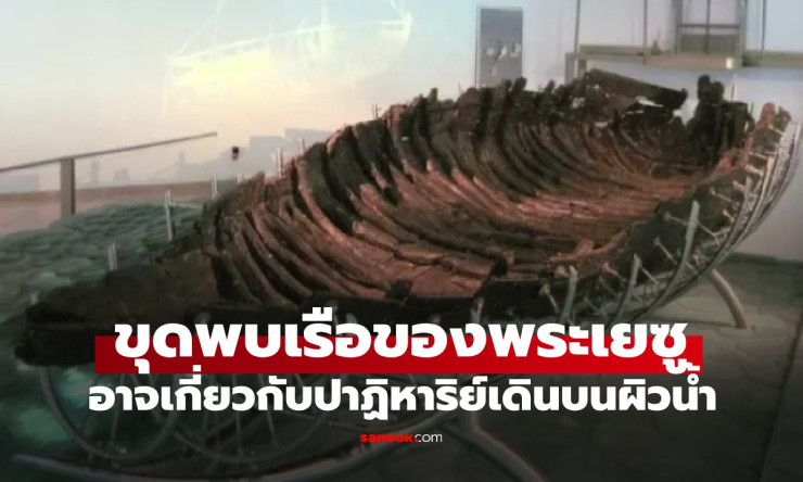 ไขปริศนาเรือพระเยซู กับปาฏิหาริย์เดินบนน้ำที่ทะเลกาลิลี - fahbvip